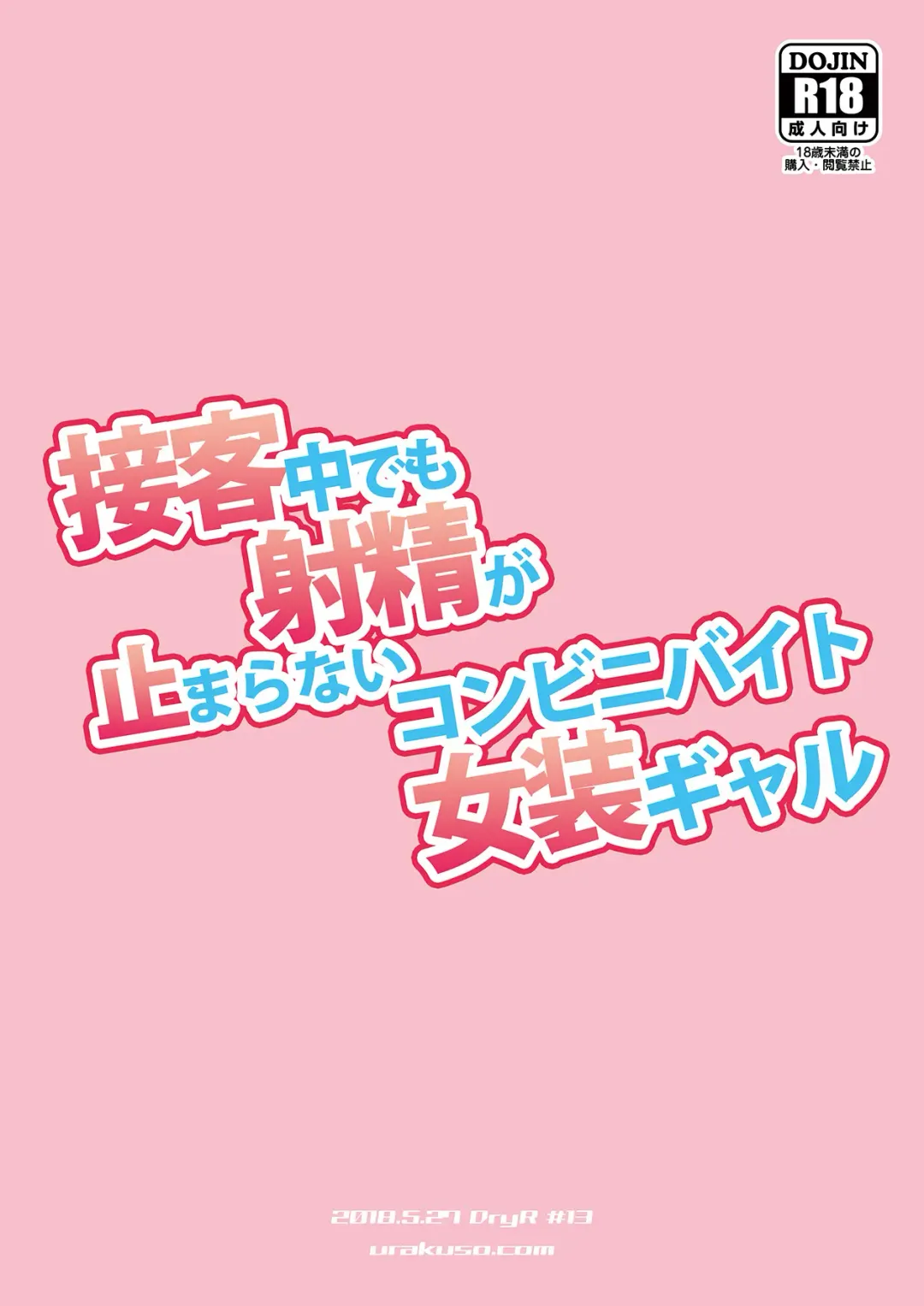 [Urakuso] Sekkyakuchuu demo Shasei ga Tomaranai Conveni Beit Josou Gal Fhentai - Page 26