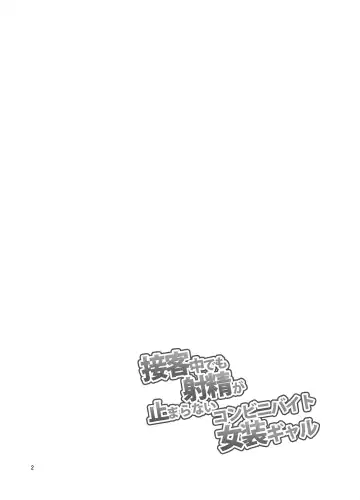 [Urakuso] Sekkyakuchuu demo Shasei ga Tomaranai Conveni Beit Josou Gal Fhentai - Page 3