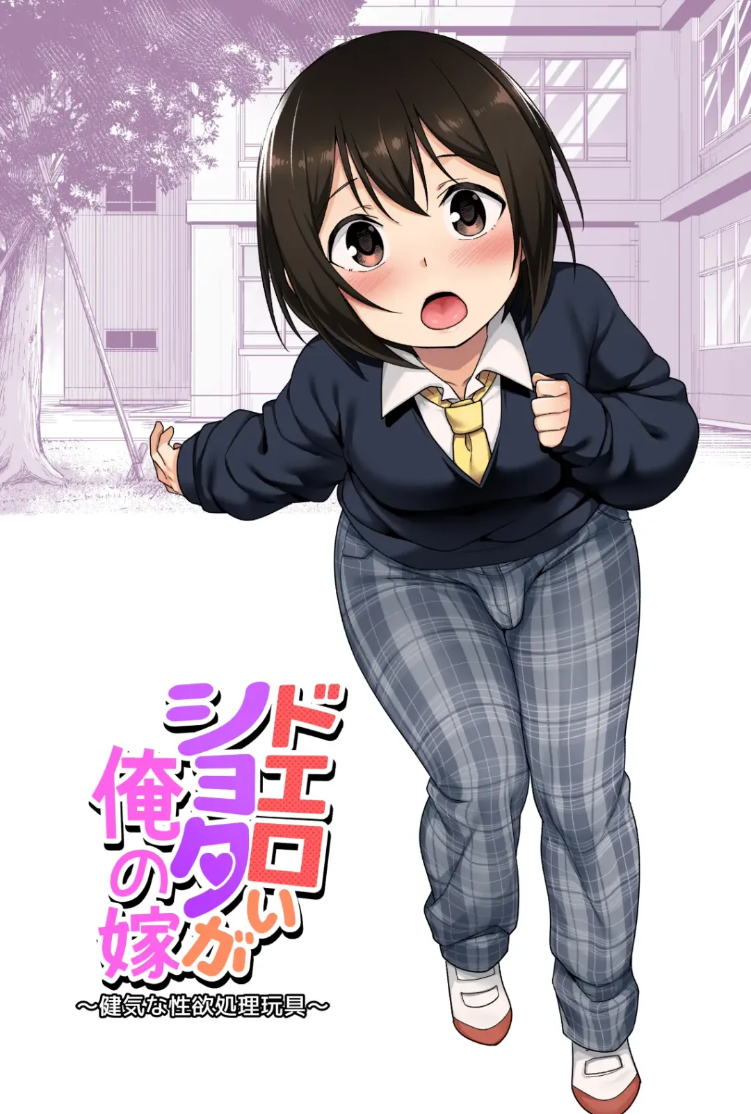 [Agawa Ryo - Toilet Komoru] Doeroi Shota ga Ore no Yome ~Kenage na Seiyoku Shori Gangu~ Fhentai - Page 1