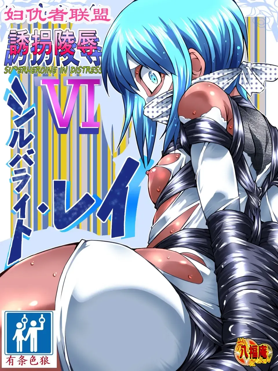 Superheroine Yuukai Ryoujoku VI - Superheroine in Distress [Silverlight Ray] | 妇仇者联盟誘拐陵辱6 Fhentai - Page 1