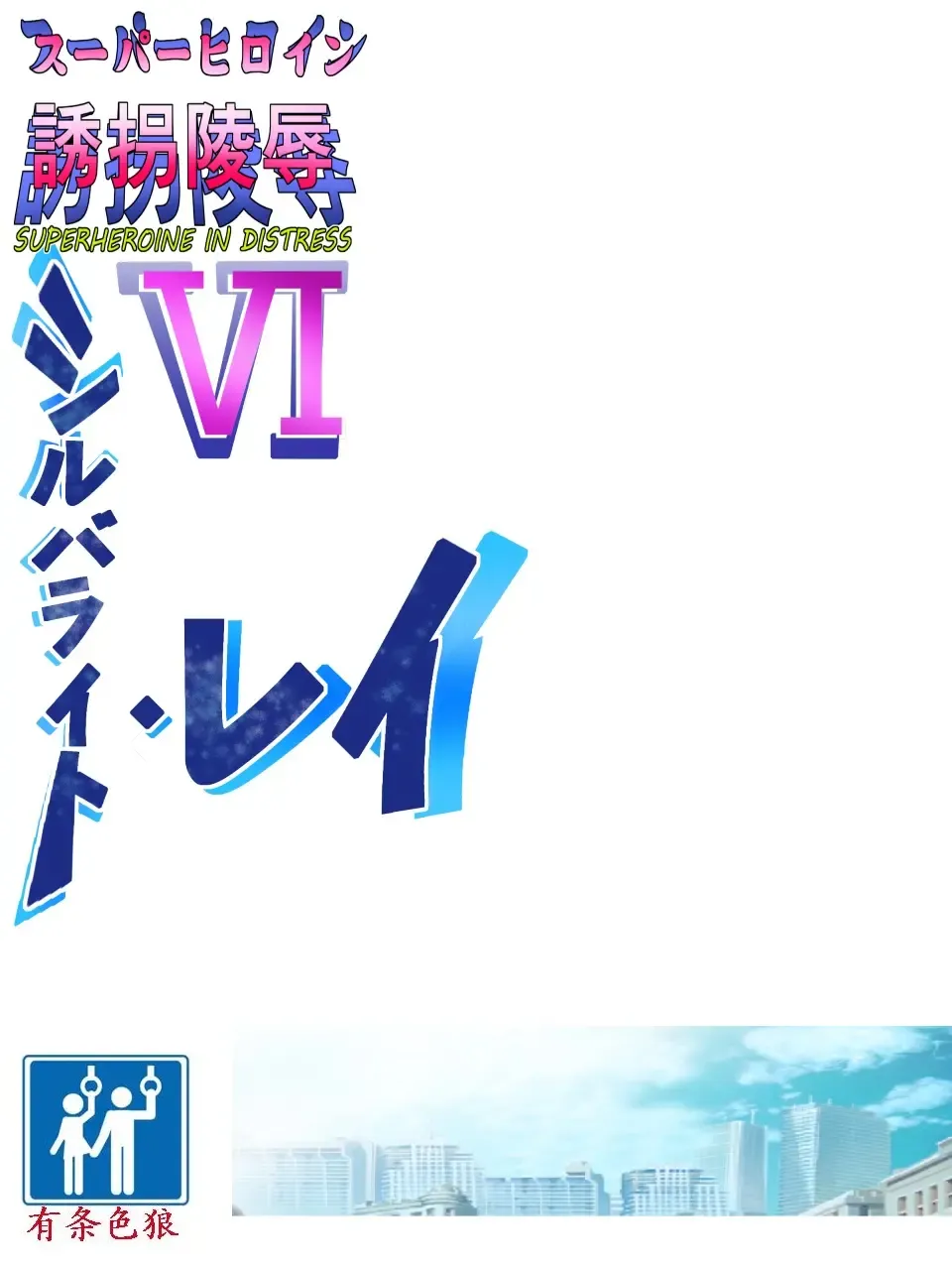 Superheroine Yuukai Ryoujoku VI - Superheroine in Distress [Silverlight Ray] | 妇仇者联盟誘拐陵辱6 Fhentai - Page 2
