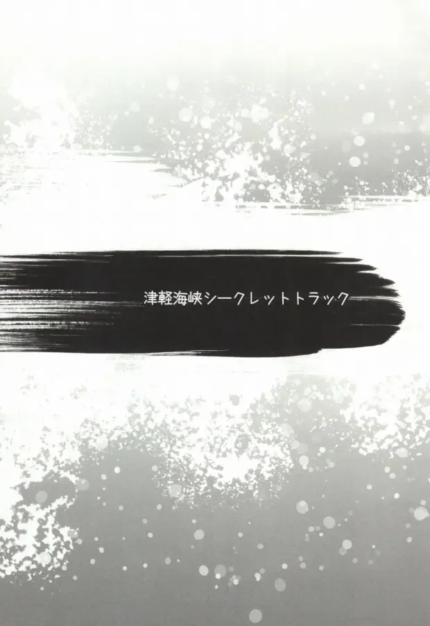 [Norikuro] 津軽海峡シークレットトラック Fhentai - Page 3