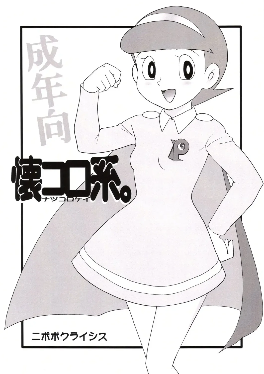 [Genka Ichien] Natsukorokei. Fhentai - Page 1