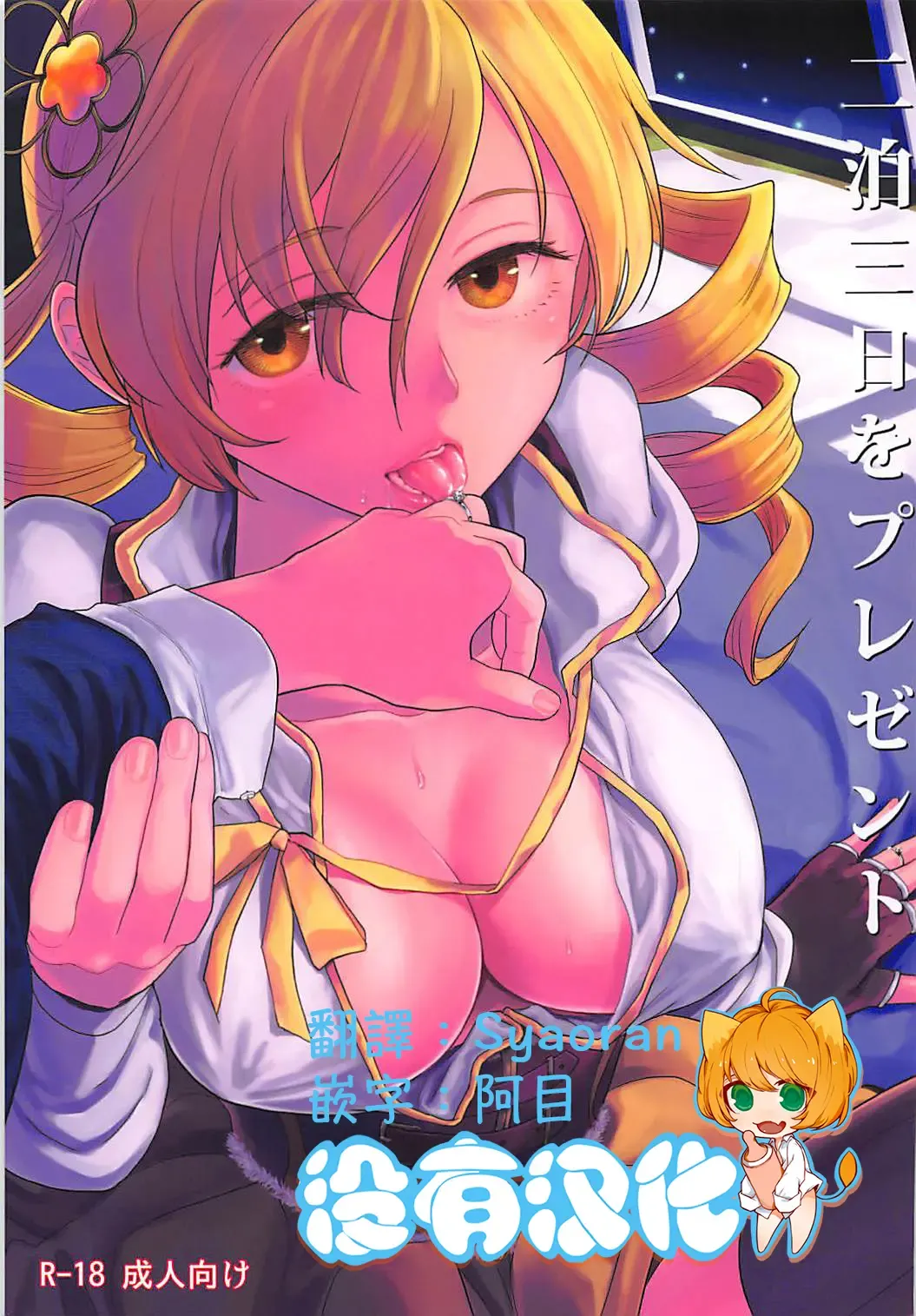 [Ayane] Nihaku Mikka o Present Fhentai - Page 1