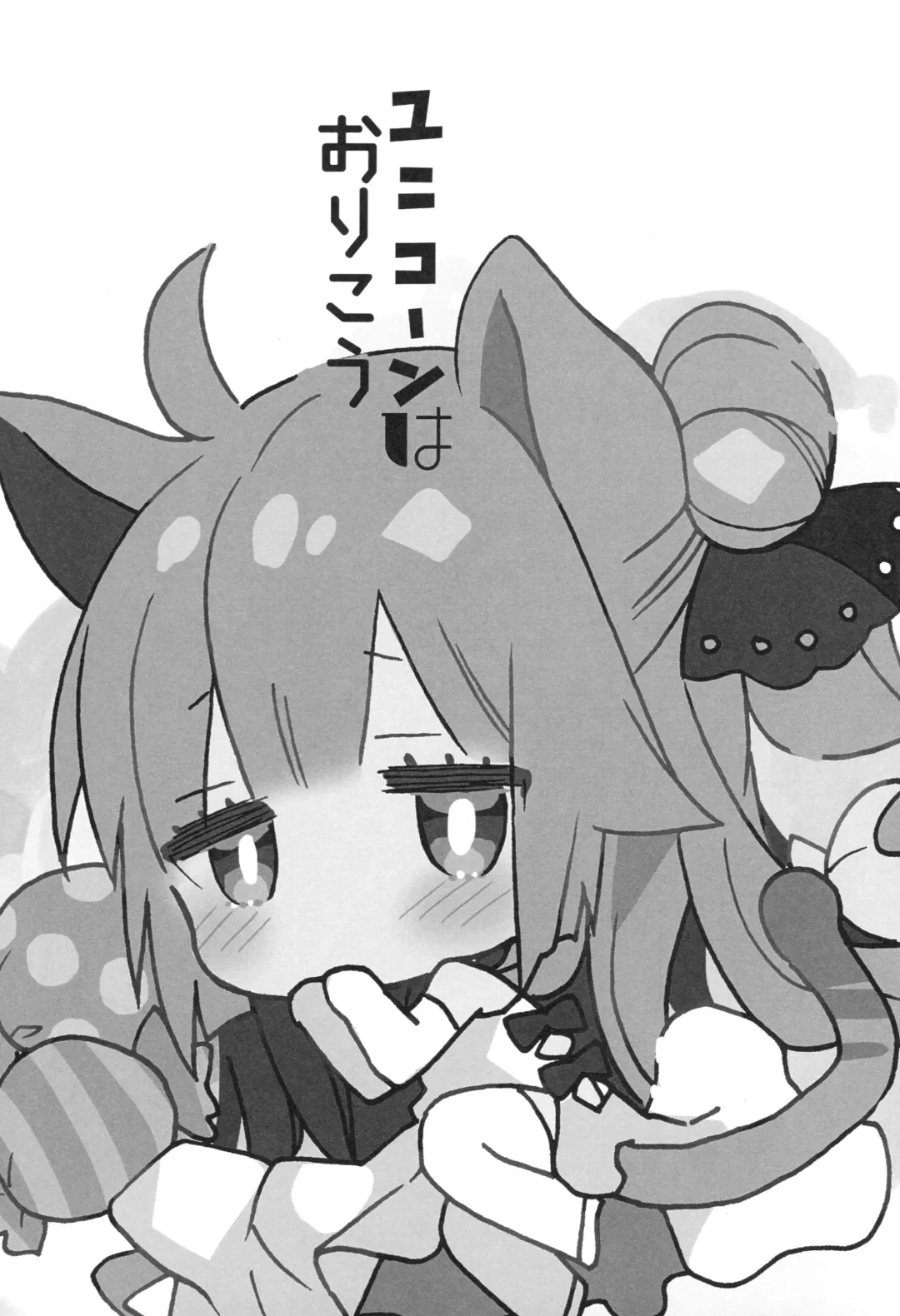 [Araki Kanao] Unicorn wa Orikou Fhentai - Page 2