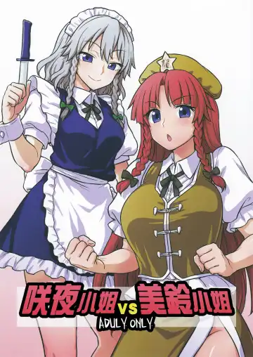 Read [Itou Yuuji] Sakuya-san VS Meiling-san | 咲夜小姐VS美鈴小姐 - Fhentai
