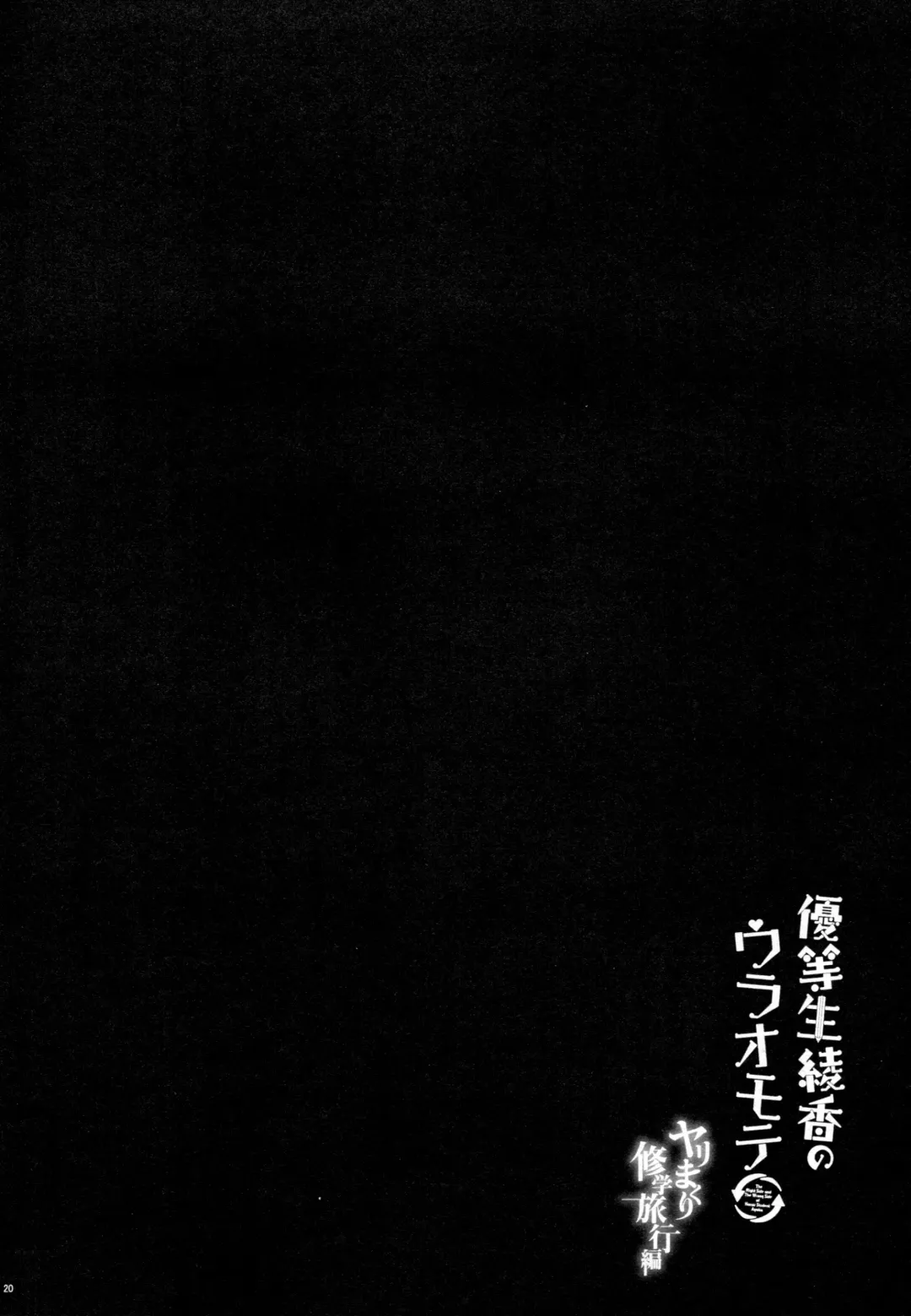 [Hisama Kumako] Yuutousei Ayaka no Uraomote Yarimakuri Shuugaku Ryokou Hen Fhentai - Page 19