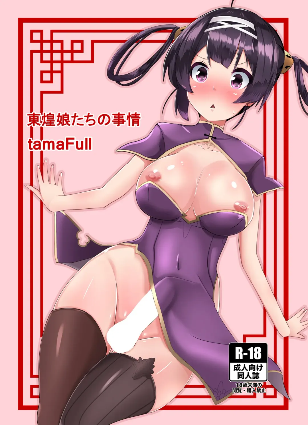 [Sella] Dong Huang Musume-tachi no Jijou Fhentai - Page 1