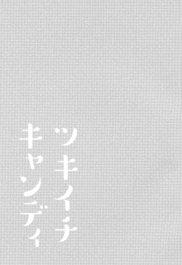 [Tsunoda Mag] Tsukiichi Candy Fhentai - Page 2