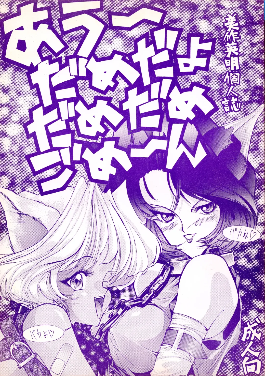 [Mimasaka Hideaki] Ah, Dame da yo Dame Dame Gomen (Sailor moon, Sonic Soldier Borgman Fhentai - Page 1