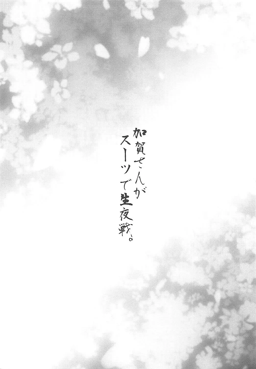 [Nio - Syowmaru] Kaga-san ga Suit de Nama Yasen Fhentai - Page 18