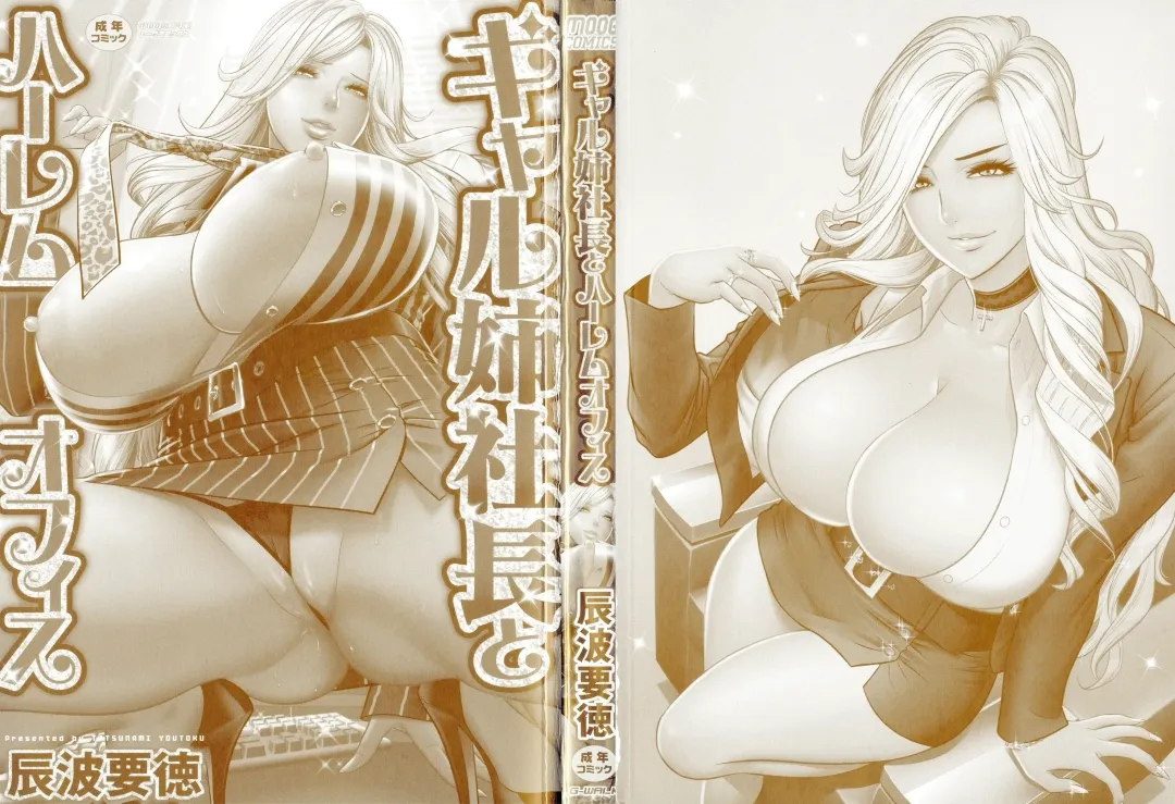 [Tatsunami Youtoku] Gal Ane Shachou to Harem Office ~SEX wa Gyoumu ni Fukumimasu ka?~ Fhentai - Page 2