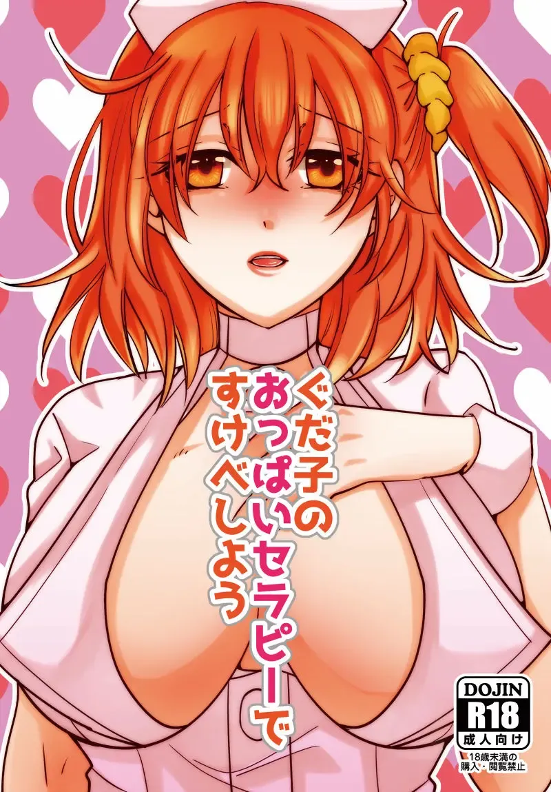 [Meruo] Gudako no Oppai Therapy de Sukebe Shiyou Fhentai - Page 1
