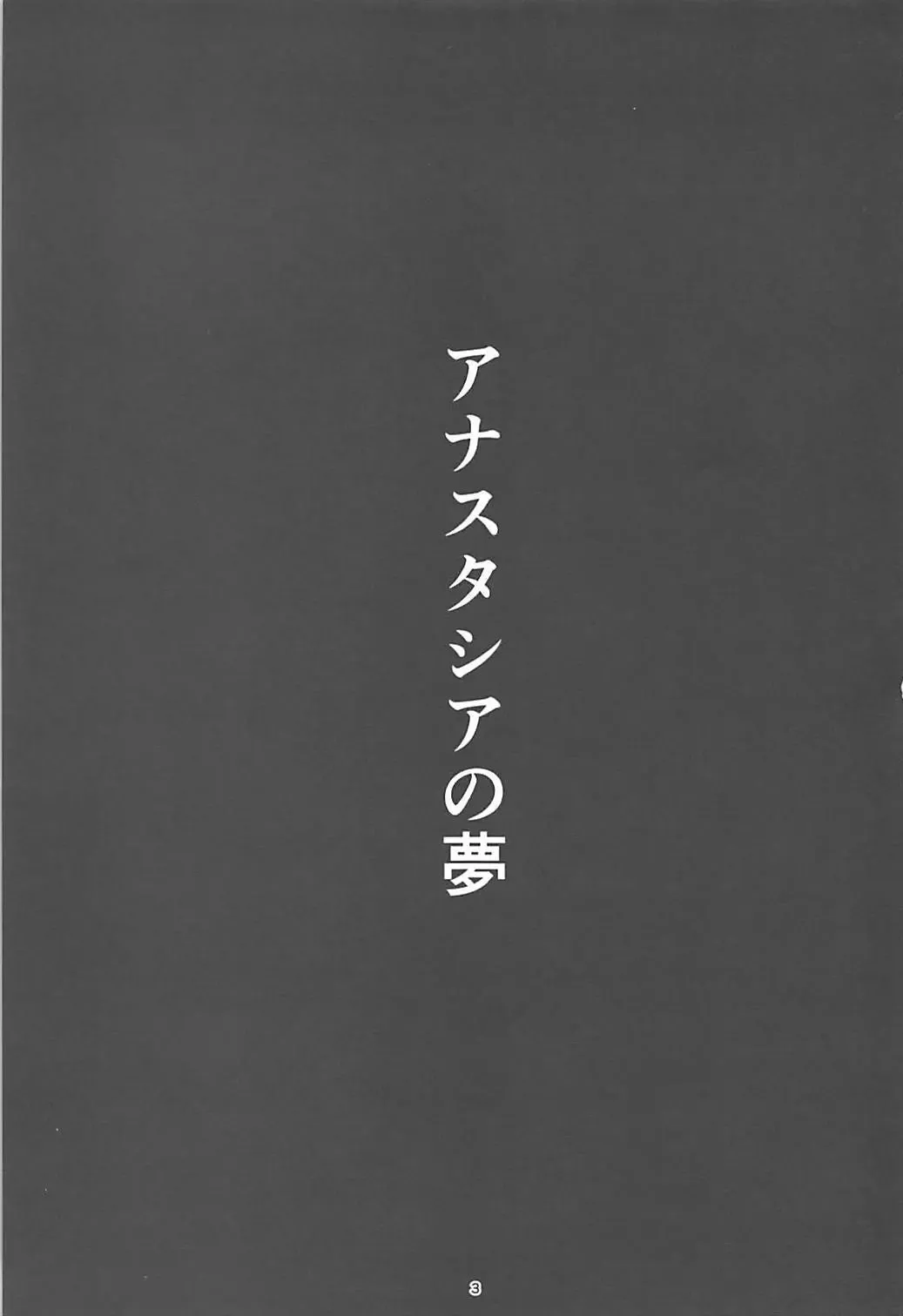 [Yaza Daichi] Anastasia no Yume Fhentai - Page 2