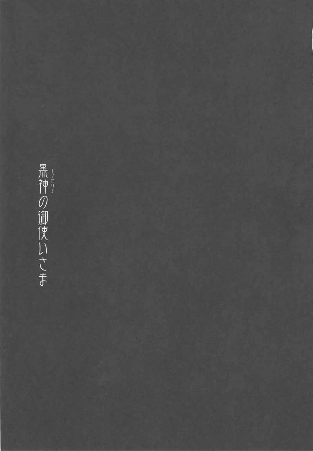 [Ibuki Pon] Kurokami no Otsukai-sama Fhentai - Page 2