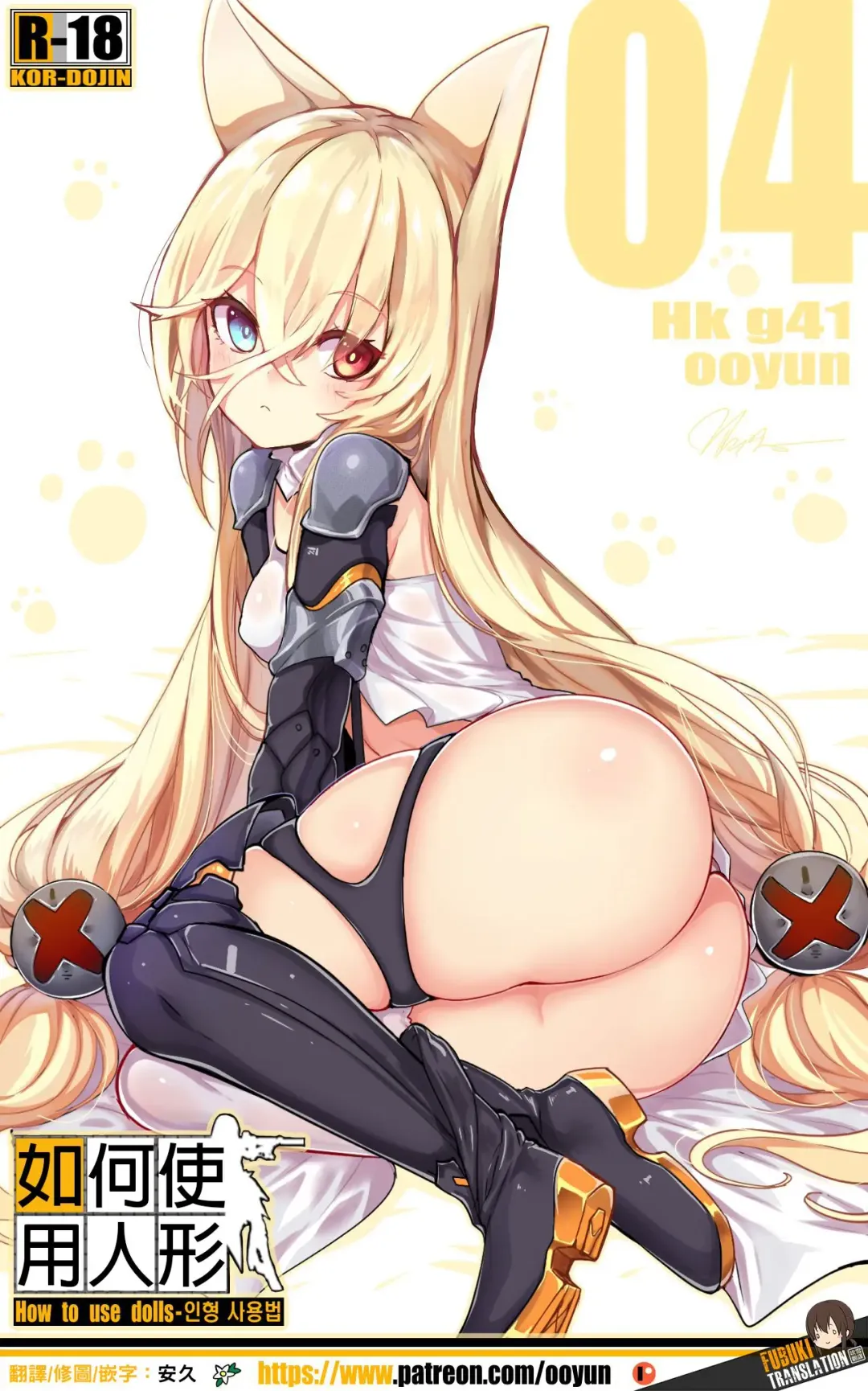 [Ooyun] How to use dolls 04 | 如何使用人形 04 Fhentai - Page 1