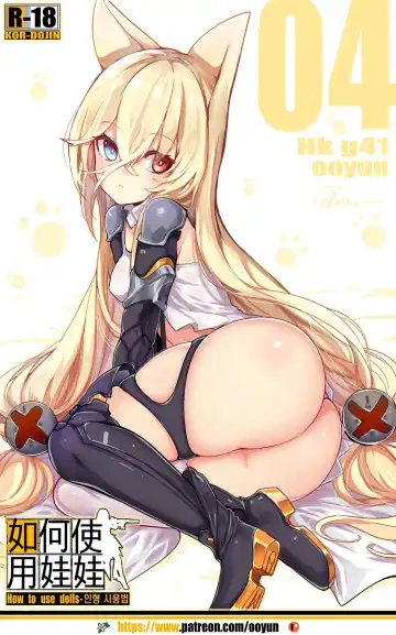 [Ooyun] How to use dolls 04 | 如何使用人形 04 Fhentai - Page 2