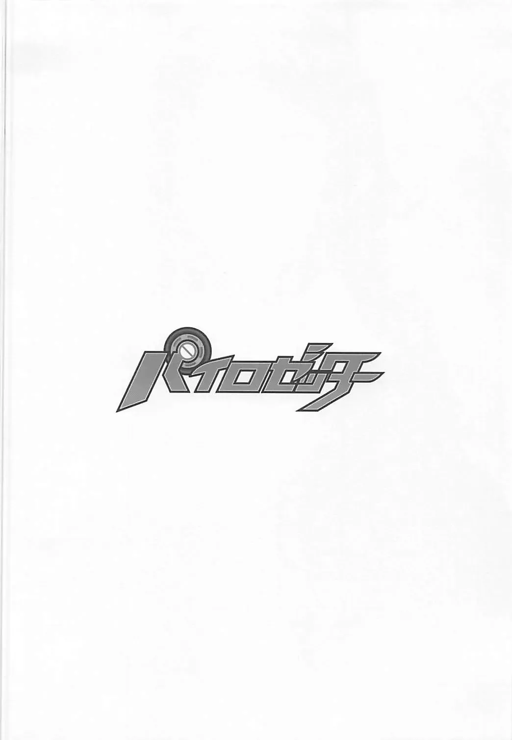 [Nio - Syowmaru] Pairozetter Fhentai - Page 3