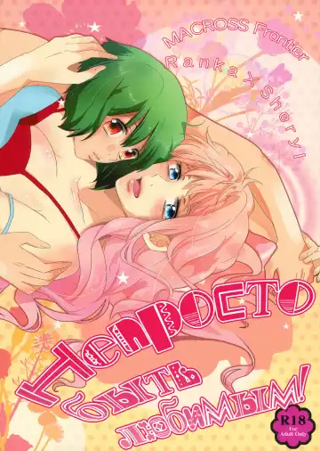 Read [Gen] Aisareru Dake ja Mono Tarinai | Непросто быть любимым! - Fhentai