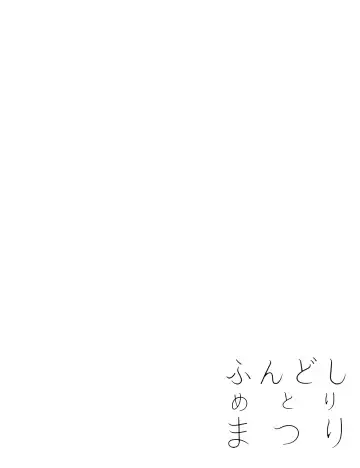 [Special G] Fundoshi Metori Matsuri Jou Fhentai - Page 44