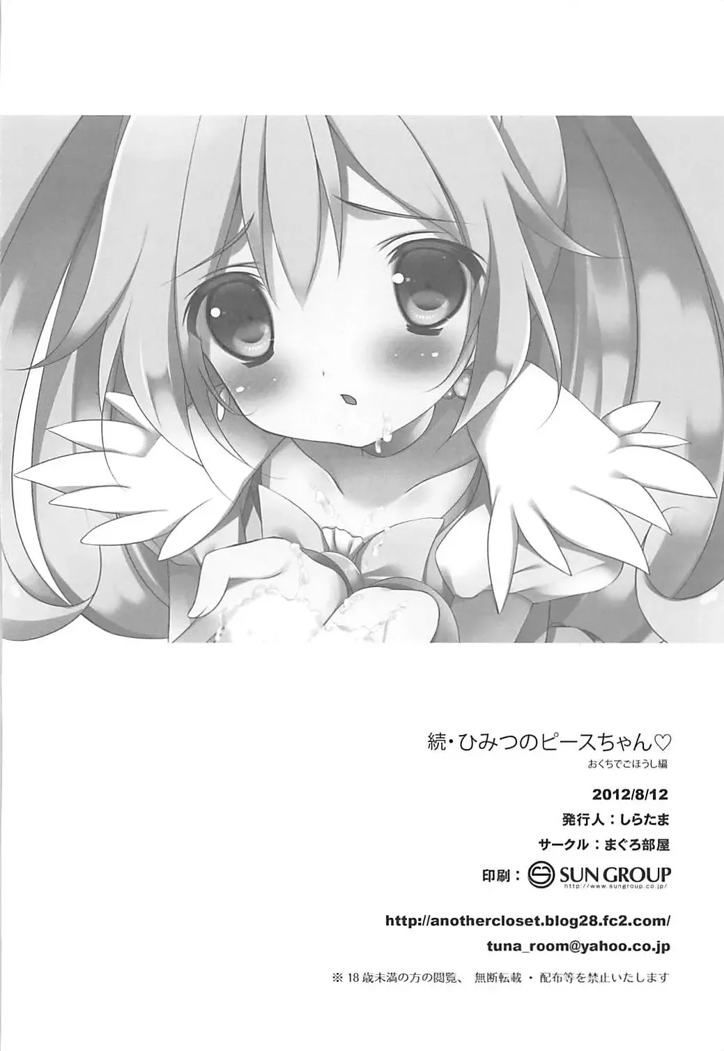 [Shiratama] Zoku Himitsu no Peace-chan - Okuchi de Gohoushi Hen Fhentai - Page 17