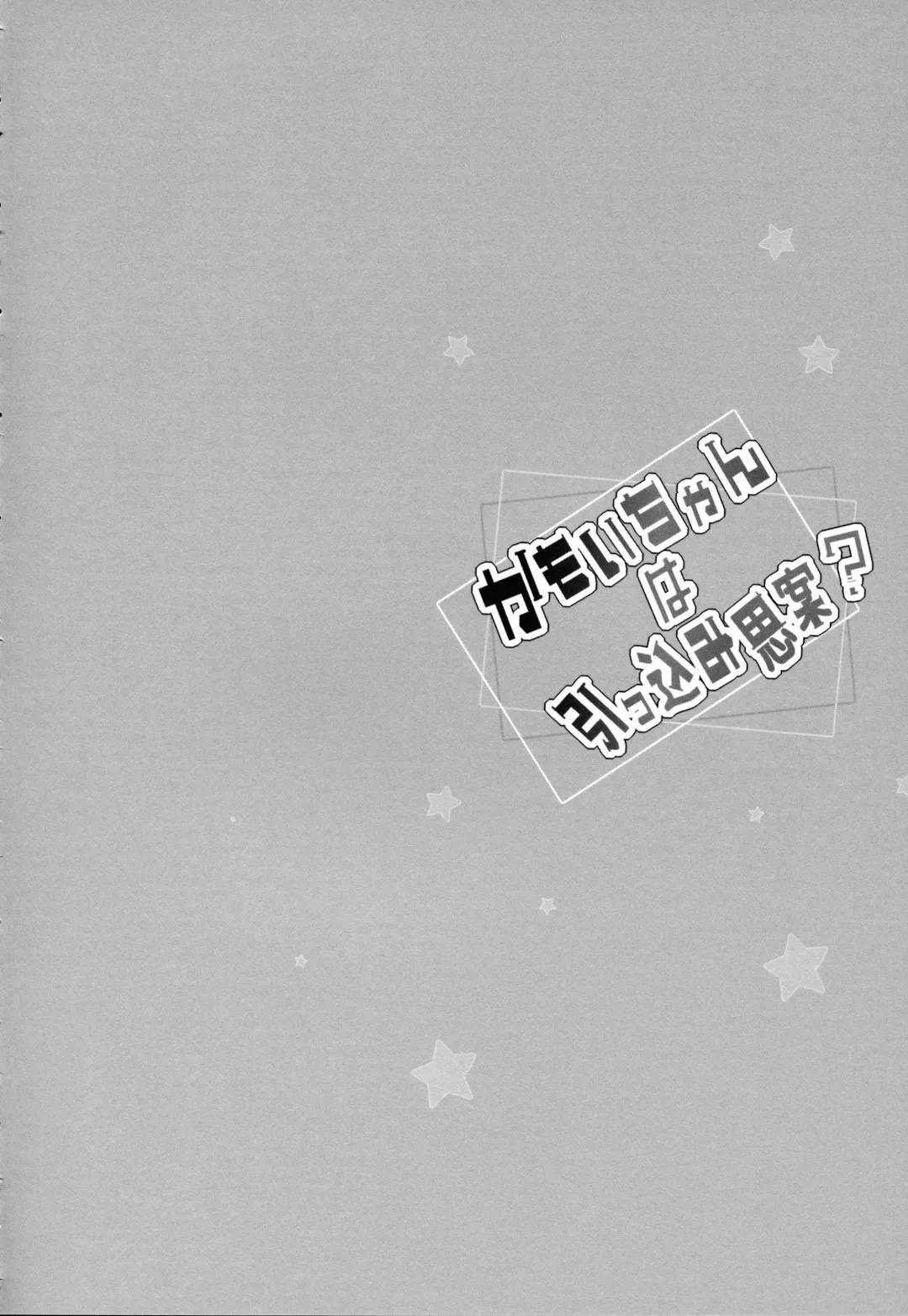 [Kibii Mocha] Kamoi-chan wa Hikkomijian? Fhentai - Page 3