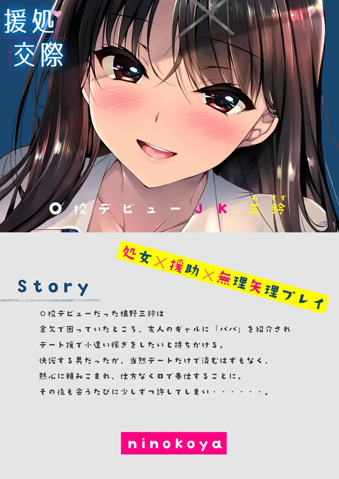 [Ninoko] Enjo Kousai - Koukou Debut JK Misuzu Fhentai - Page 24