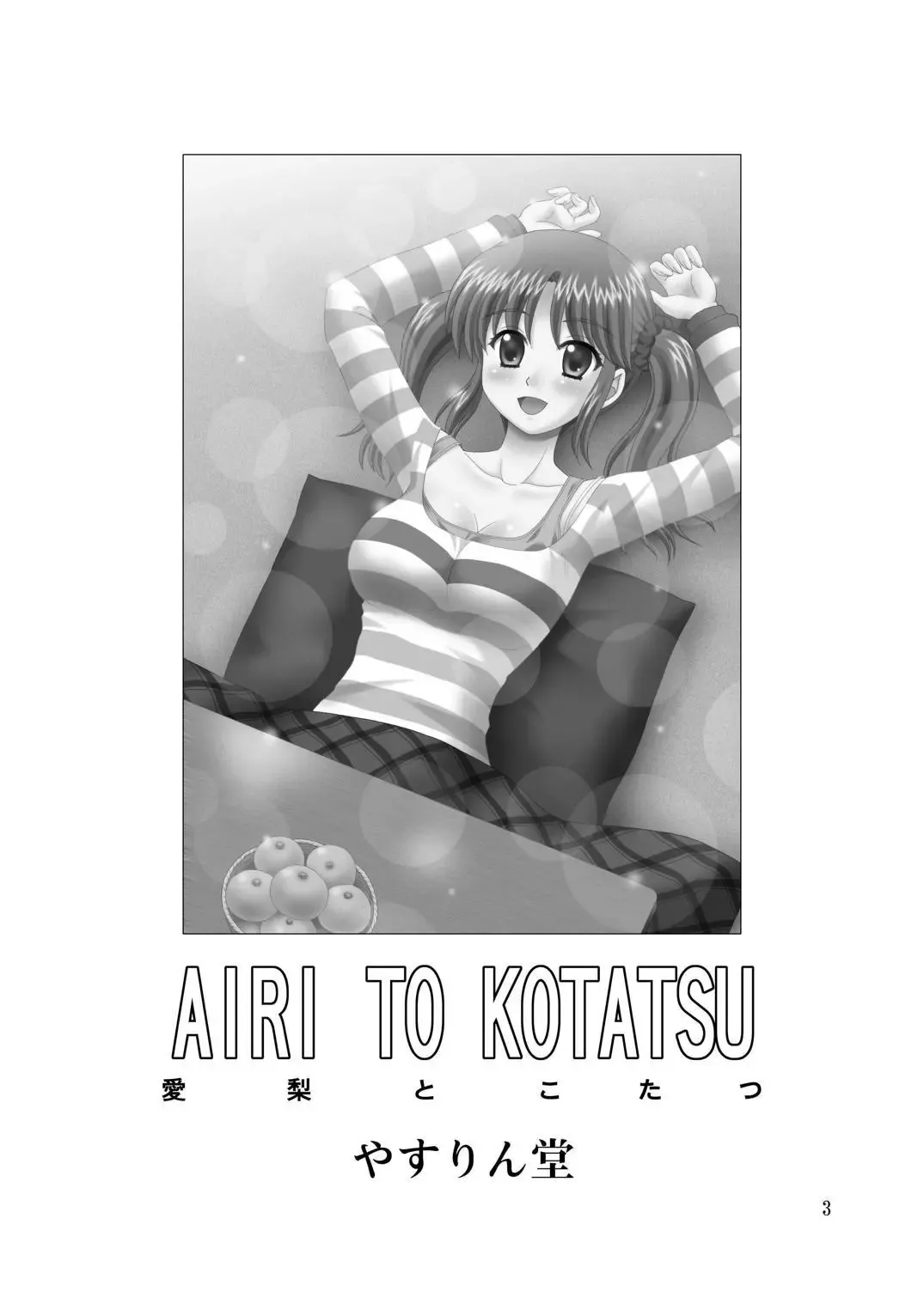 [Yasu Rintarou] AIRI TO KOTATSU Fhentai - Page 2