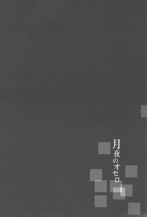 [Shinojima Usa] Tsukiyo no Othello - Chase the Day & Night Fhentai - Page 16