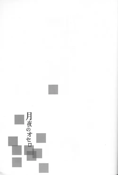 [Shinojima Usa] Tsukiyo no Othello - Chase the Day & Night Fhentai - Page 3