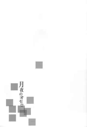 [Shinojima Usa] Tsukiyo no Othello - Chase the Day & Night Fhentai - Page 11