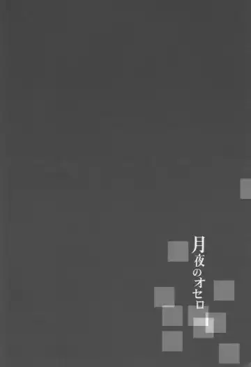 [Shinojima Usa] Tsukiyo no Othello - Chase the Day & Night Fhentai - Page 34