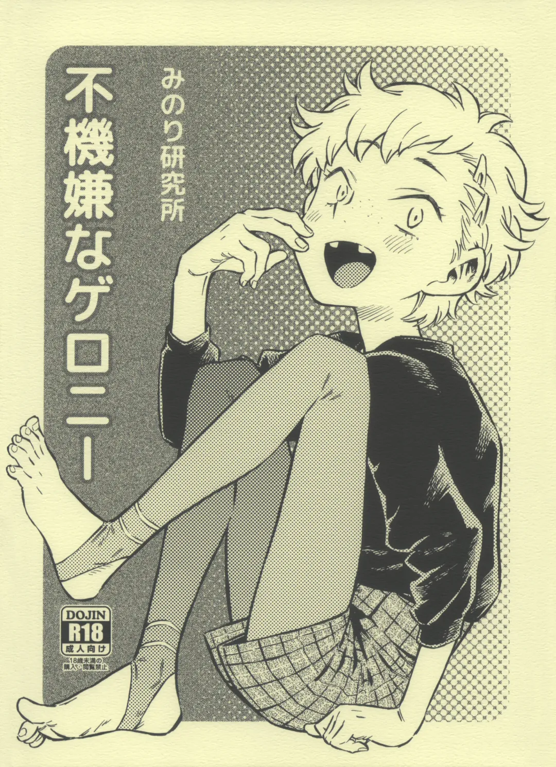 [Minori Kenshirou] Pouty Pukey Smile Fhentai - Page 1