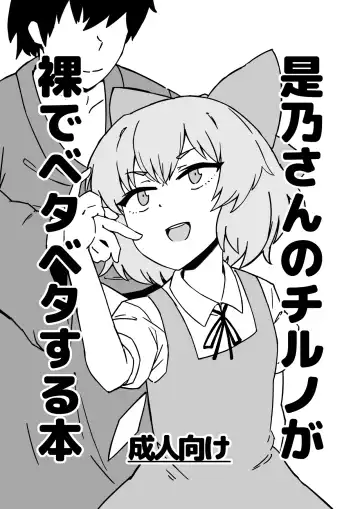 Read Zeno-san no Cirno ga Hadaka Beta Beta Suru Hon - Fhentai