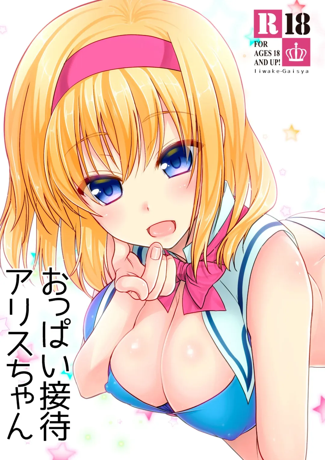 [Shigemiya Kyouhei] Oppai Settai Alice-chan Fhentai - Page 1