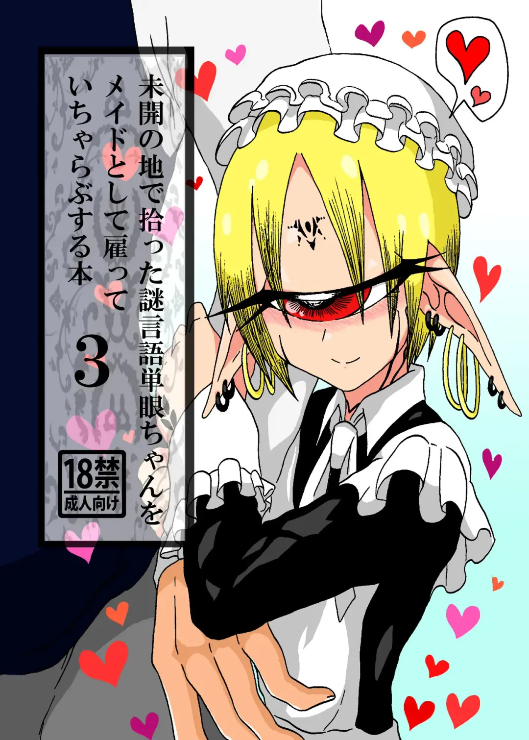 [Barakey] Mikai no Chi de Hirotta Nazo Gengo Tangan-chan o Maid to Shite Yatotte Icha Love suru Hon 3 Fhentai - Page 1