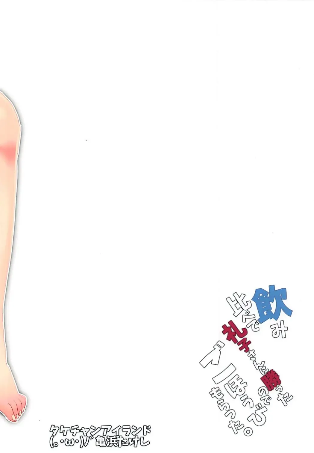 [Kamehama Takeshi] Nomi kurabe de Reiko-san ni kattanode gohobi moratta. Fhentai - Page 16