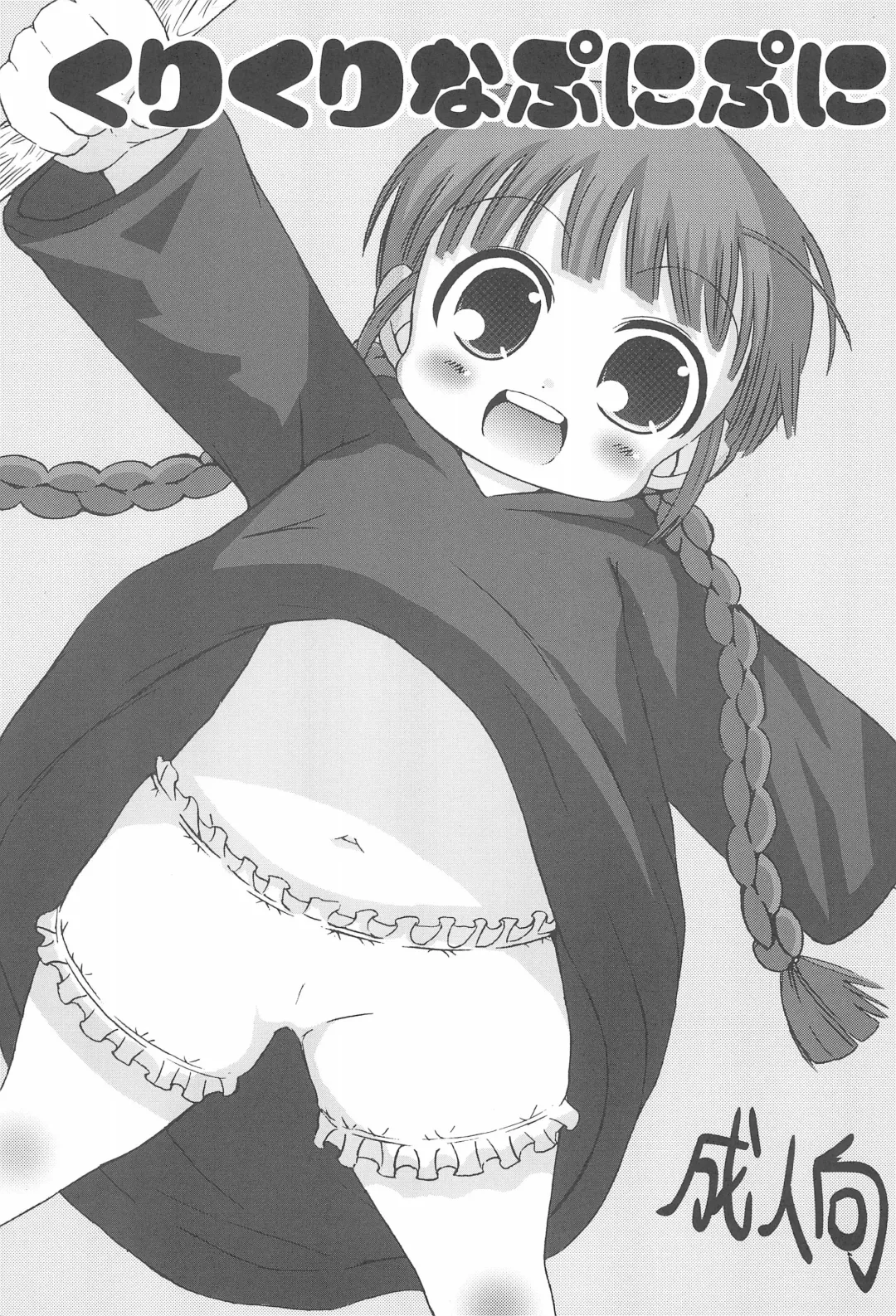 [Bu-chan] Kuri Kuri na Puni Puni Fhentai - Page 1