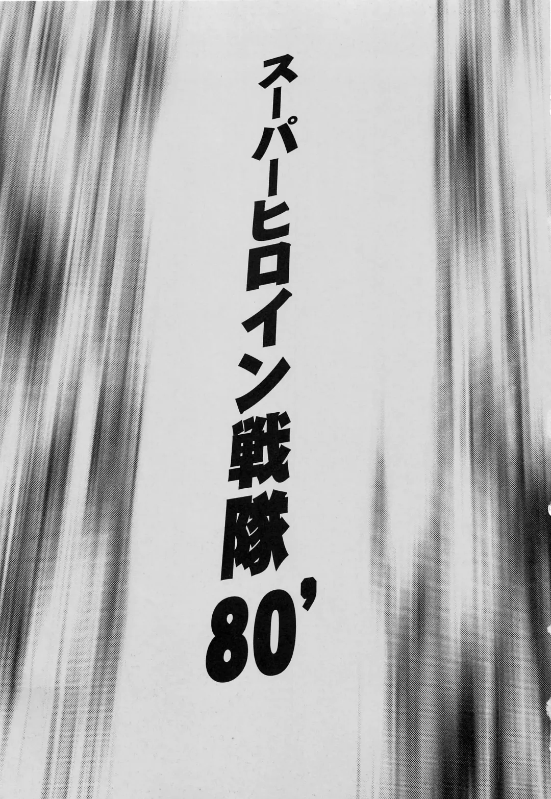 [Horikawa Gorou] <<Tokusatsu>> Superheroine Sentai 80's Fhentai - Page 2