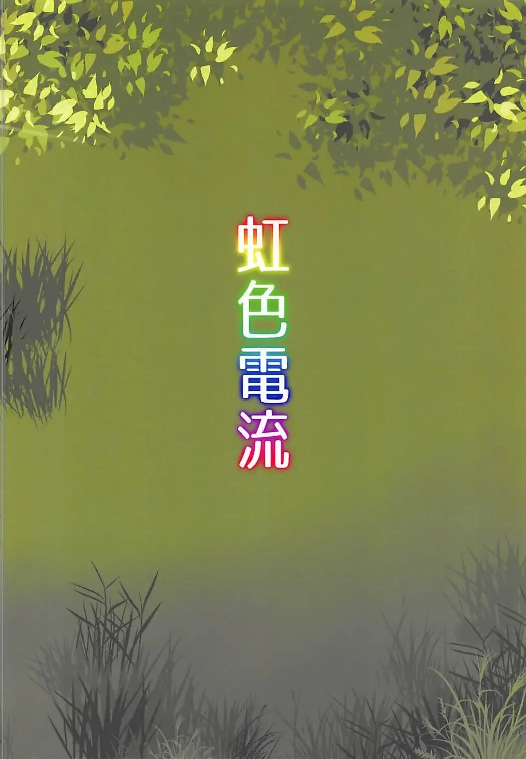 [Nijiden] Nemuno-san wa Ikimakuritai! Fhentai - Page 16