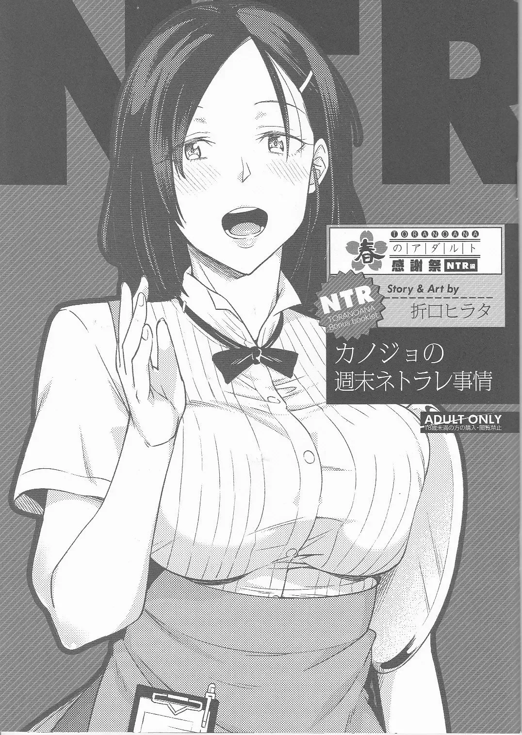 [Orikuchi Hirata] Toranoana Haru no Adult Kanshasai ~NTR Hen~ Kanojo no Shuumatsu Netorare Jijou Fhentai - Page 1
