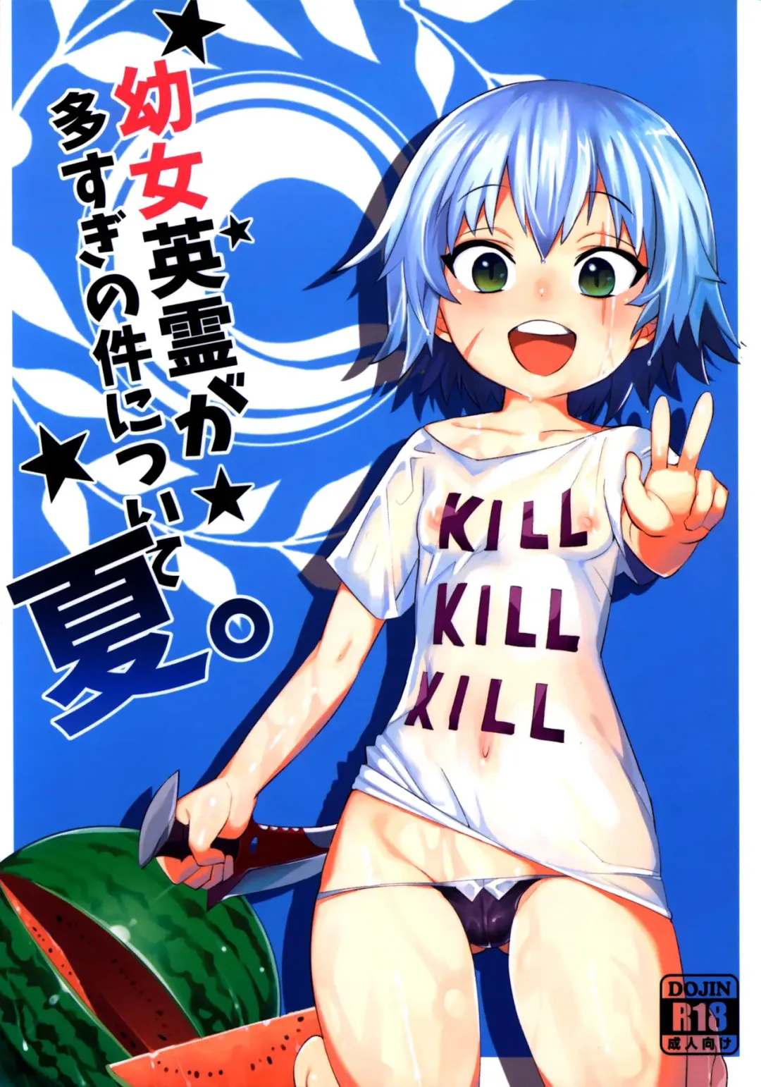 [Henrybird] Youjo Eirei ga Oosugi no Ken ni Tsuite Natsu Fhentai - Page 1