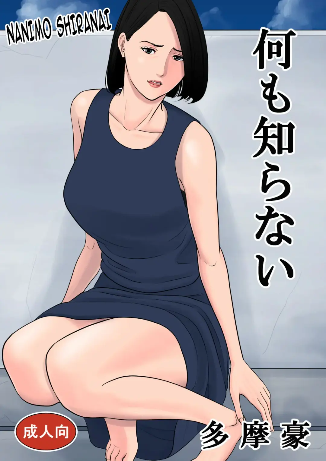 Nanimo Shiranai Fhentai - Page 1