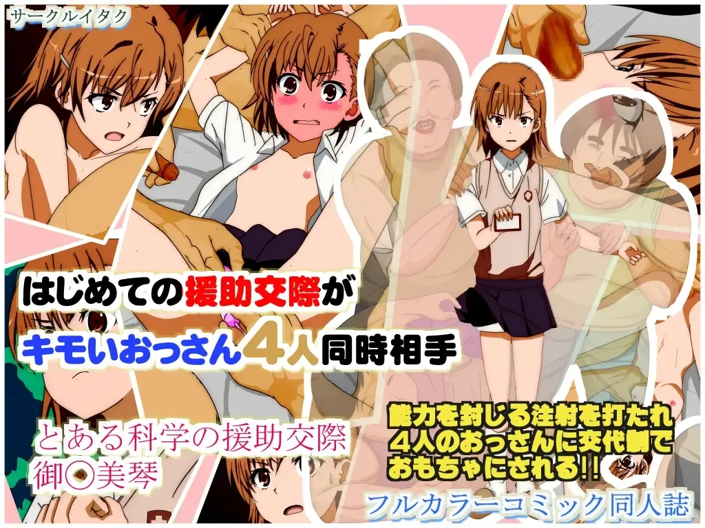 [Itaku] はじめての援助交際がキモいおっさん4人同時相手 とある科学の援助交際 御◯美琴 Fhentai - Page 1