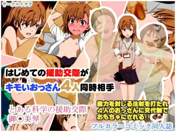 Read [Itaku] はじめての援助交際がキモいおっさん4人同時相手 とある科学の援助交際 御◯美琴 - Fhentai