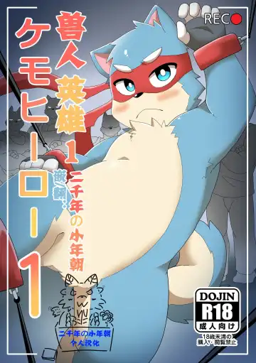 Read [Pang9943] Kemohero 1 | 兽人英雄1 - Fhentai