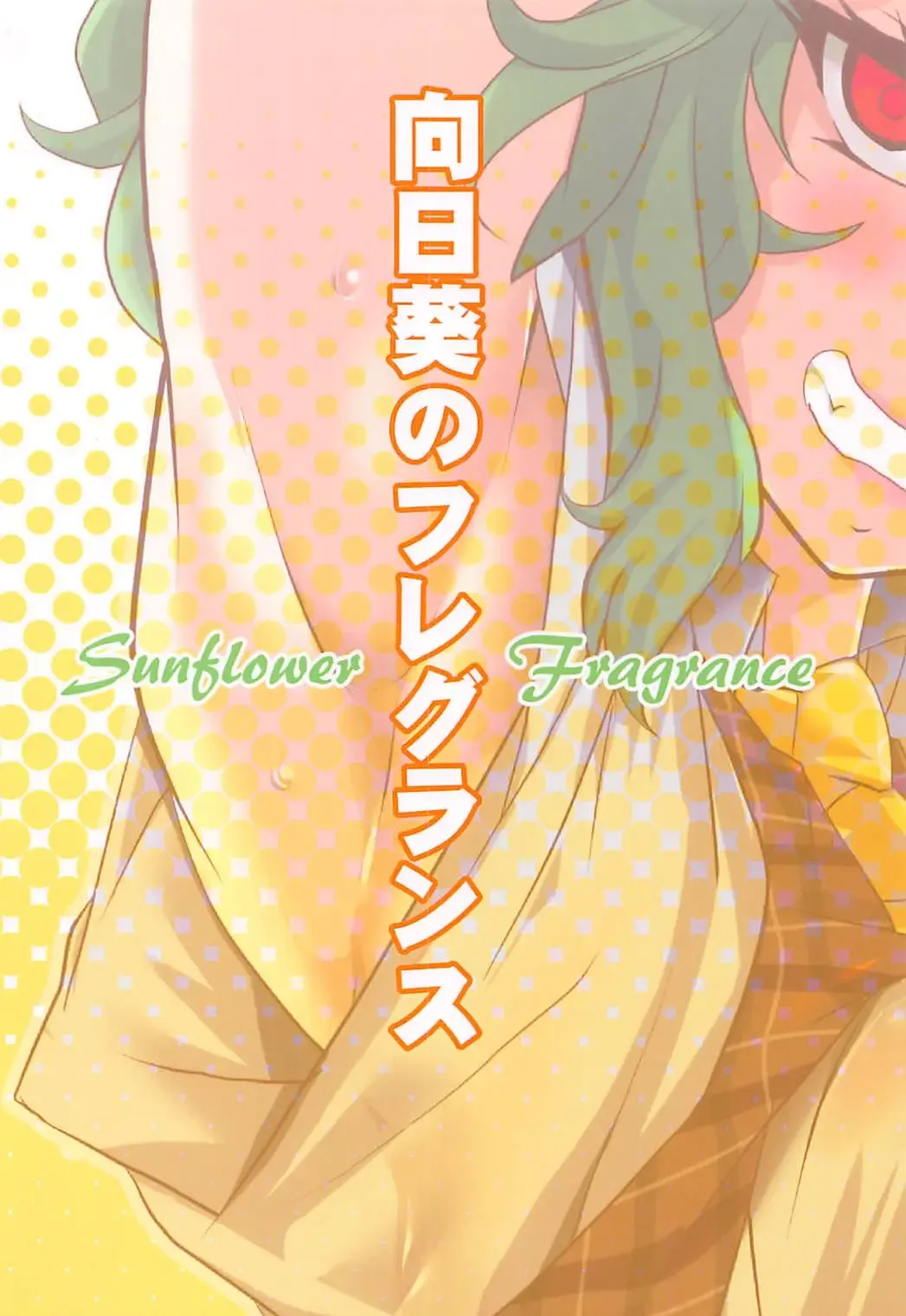 [Aoi Manabu] Himawari no Fragrance Fhentai - Page 18