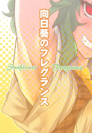 [Aoi Manabu] Himawari no Fragrance Fhentai - Page 18