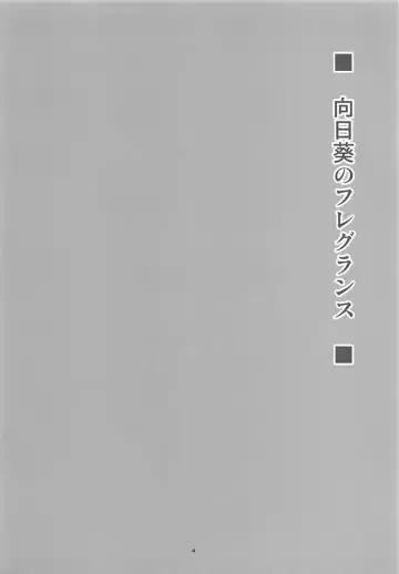 [Aoi Manabu] Himawari no Fragrance Fhentai - Page 3