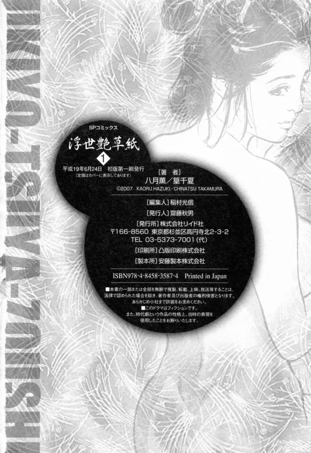 [Hazuki Kaoru - Takamura Chinatsu] Ukiyo Tsuya Zoushi 1 Fhentai - Page 204